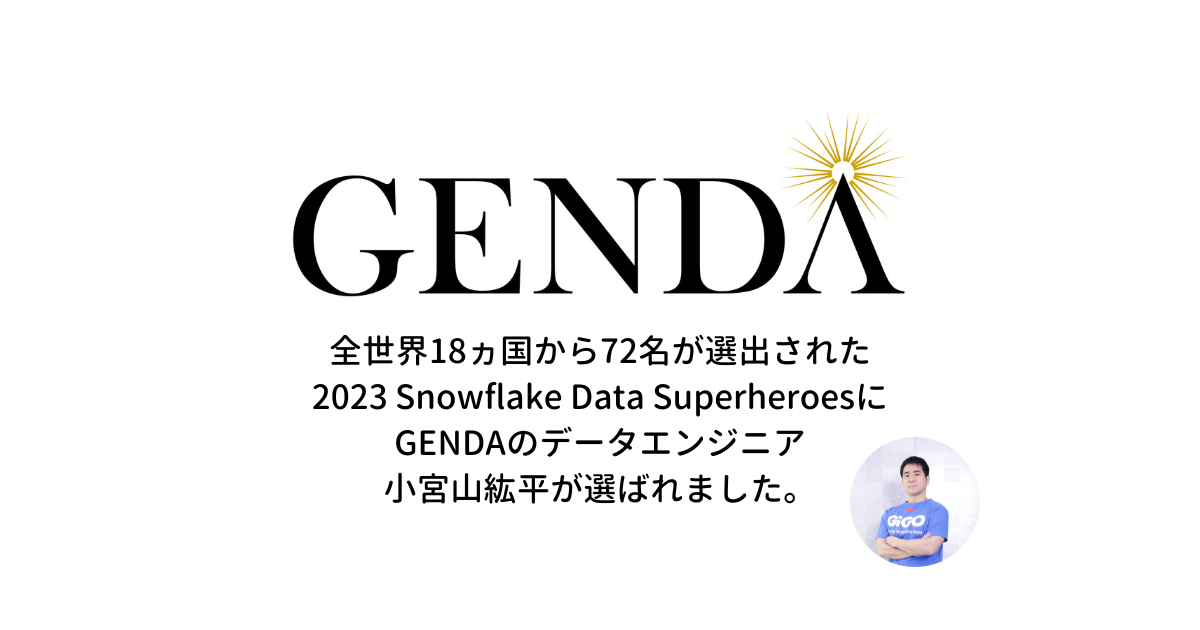 全世界18ヵ国から72名が選出された2023 Snowflake Data SuperheroesにGENDAのデータエンジニア小宮山紘平が選ばれました。