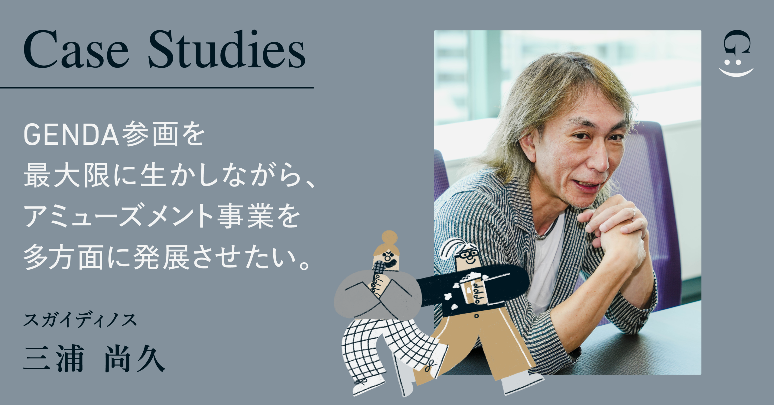 GENDAにグループインしたという強みを最大限に生かし、アミューズメント事業を多方面に発展させたい。