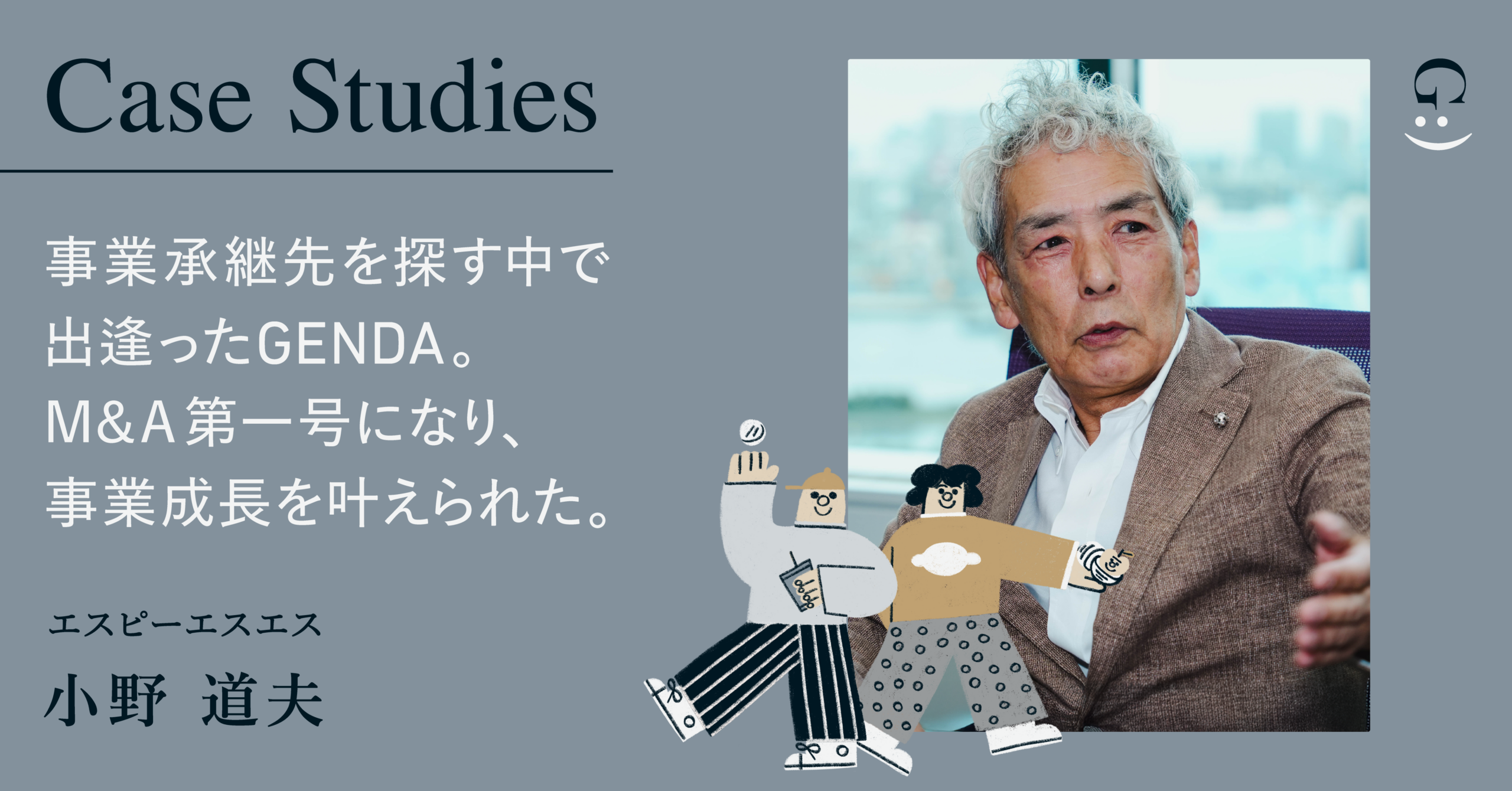 GENDAのM＆A第一号「SPSS」。事業承継先を探していた中での出逢いを形に、GENDAへのグループインで事業の売り上げは倍増。