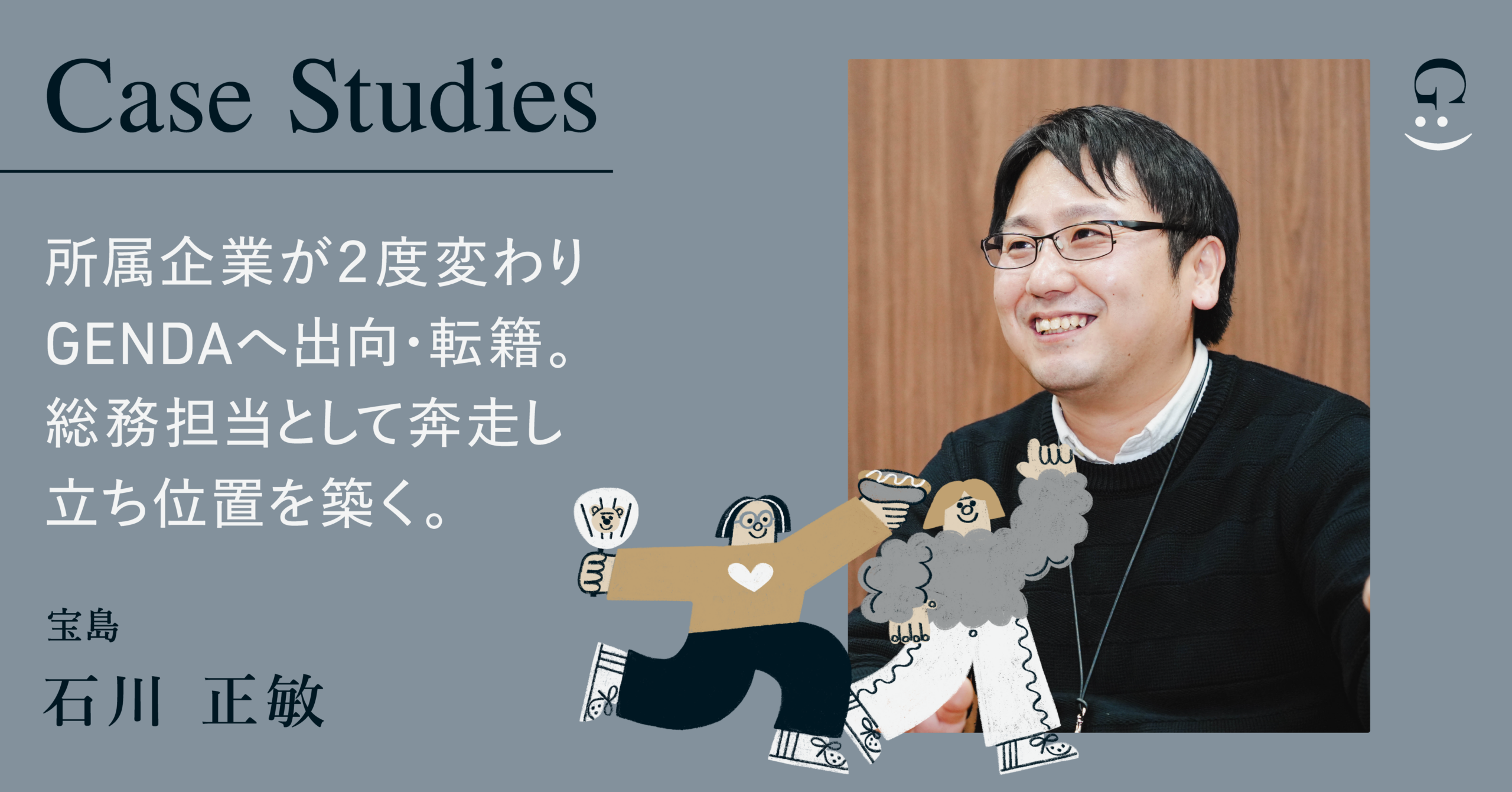 所属企業が2回変わった後、GENDAへ出向・転籍。「何でもやる課」の総務として奔走し、グループ内での立ち位置を築く。