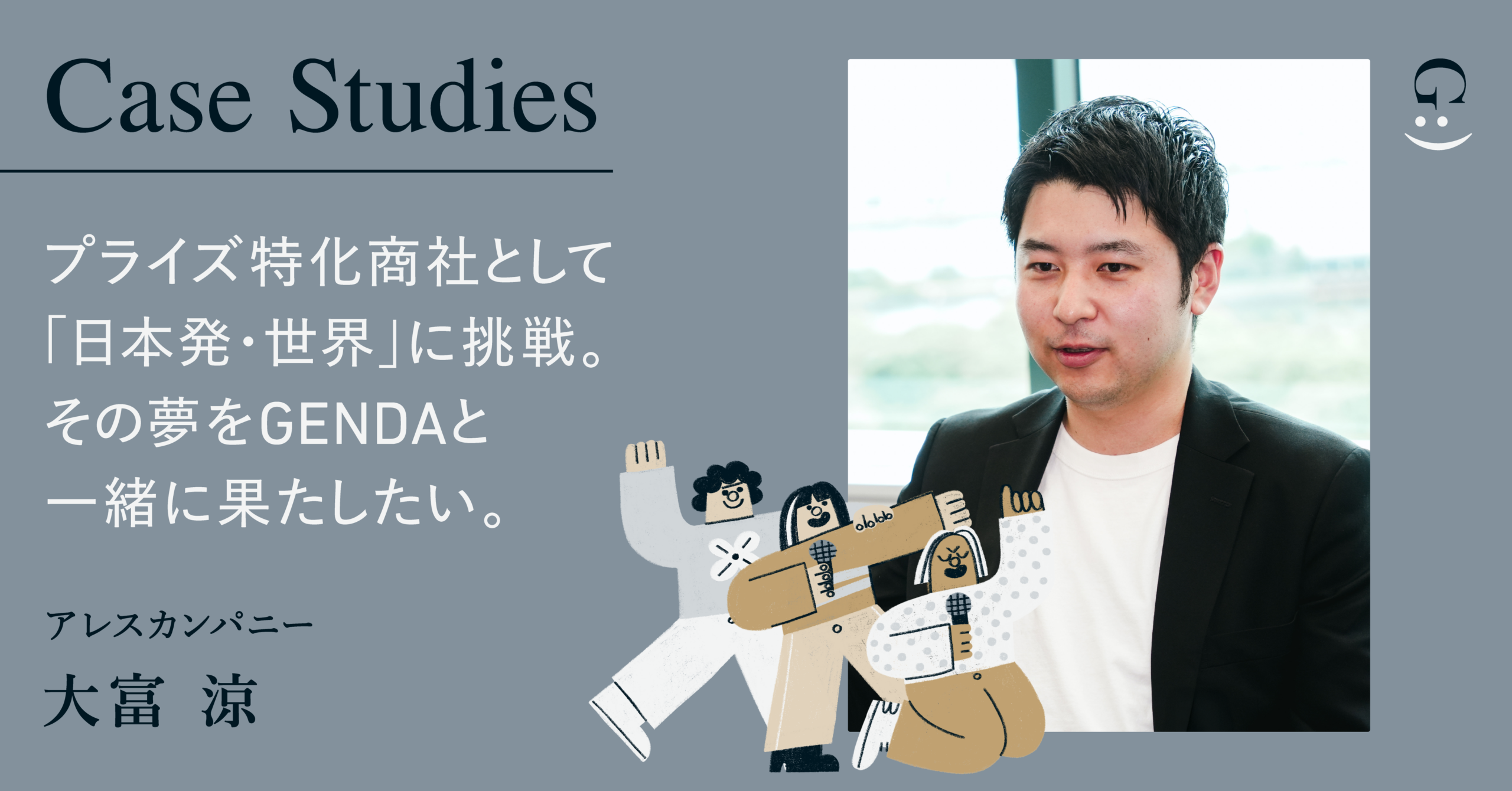 プライズ特化の商社としての夢をGENDAに託す。エンターテイメントで”日本発・世界”に挑戦 そんな夢をGENDAと一緒に果たしたい。