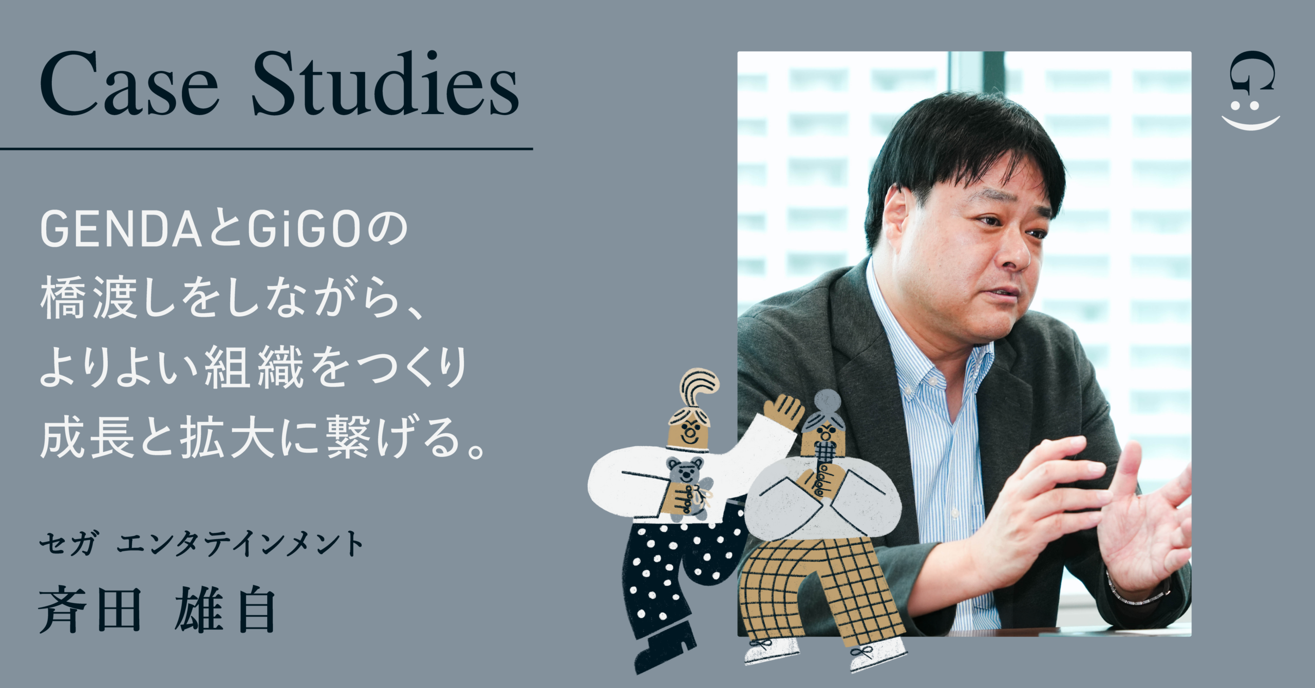 GENDAとGiGOの橋渡しをしながら、働きやすい環境や組織をつくり、GENDAの成長と拡大につなげたい。