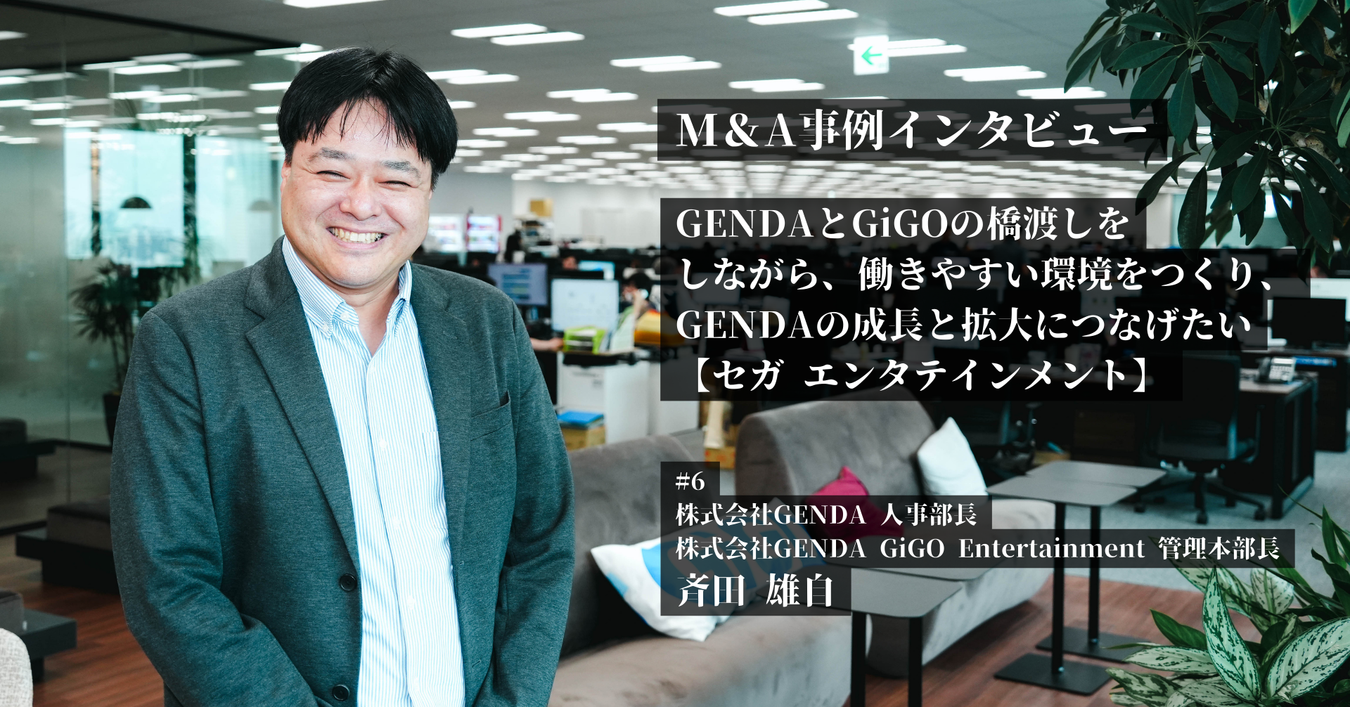 #6 GENDAとGiGOの橋渡しをしながら、働きやすい環境をつくり、 GENDAの成長と拡大につなげたい【セガ エンタテインメント】