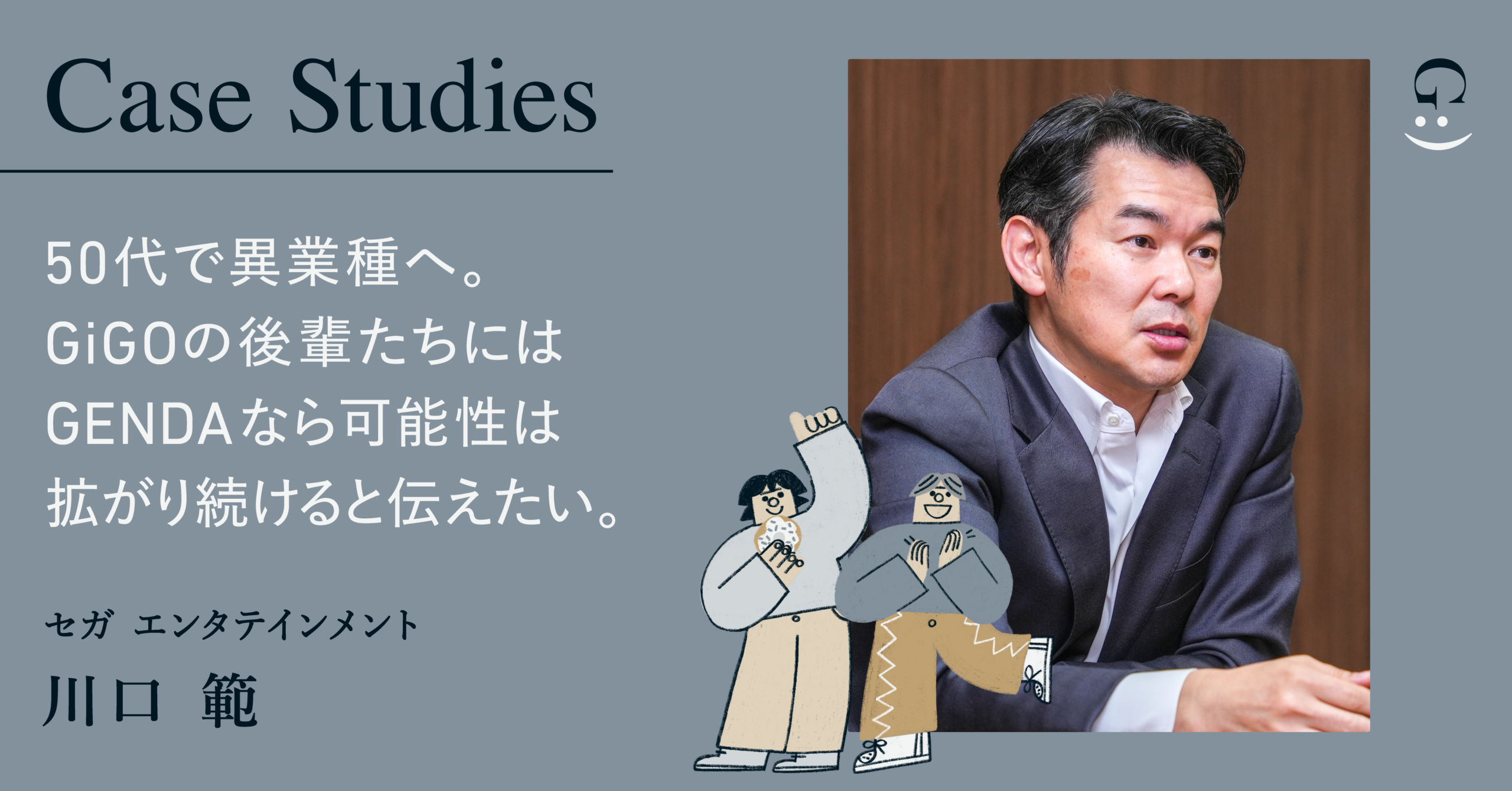 50代でゲームセンターからカラオケへ。GENDAなら可能性は広がり続けることを、GiGOの後輩たちに背中で示したい。