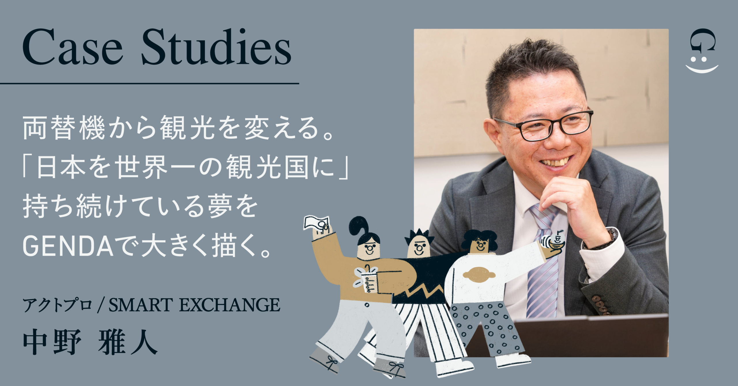 外貨両替機から、観光を変える。GENDAなら「日本を世界一の観光国にする」夢をもっと大きく描いていける。